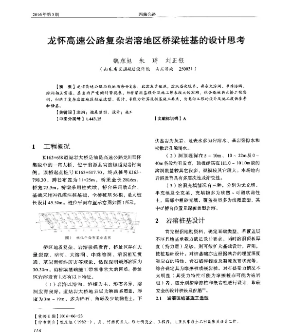 龙怀高速公路复杂岩溶地区桥梁桩基的设计思考