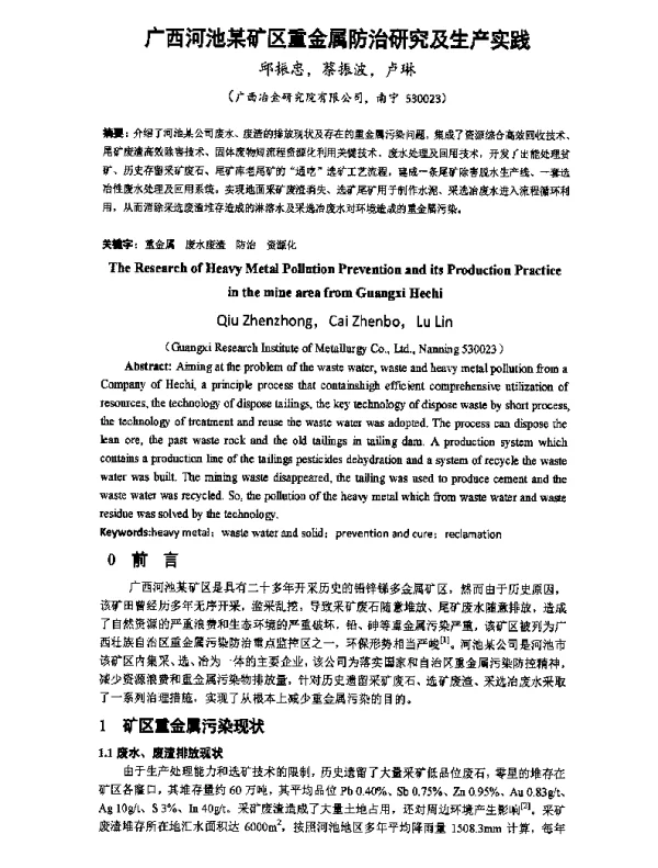 广西河池某矿区重金属防治研究及生产实践