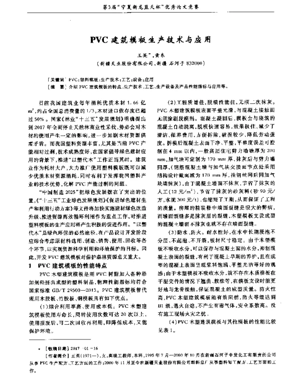 PVC建筑模板生产技术与应用