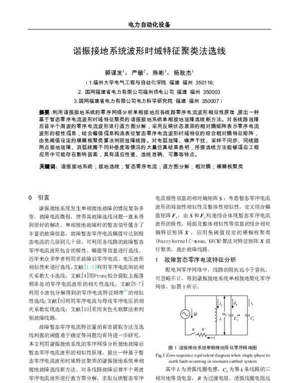 谐振接地系统波形时域特征聚类法选线