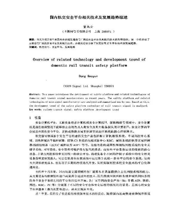 国内轨交安全平台相关技术及发展趋势综述
