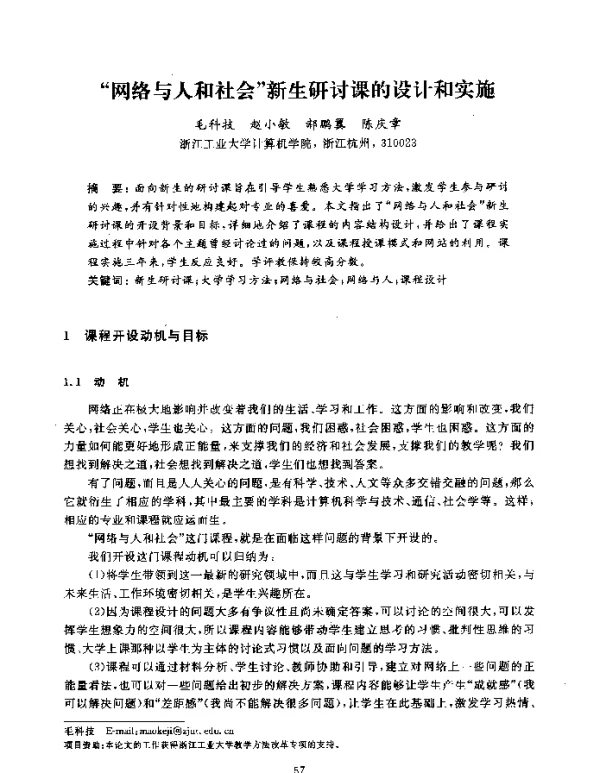 网络与人和社会新生研讨课的设计和实施