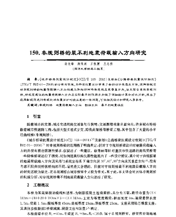 非规则桥的最不利地震荷载输入方向研究