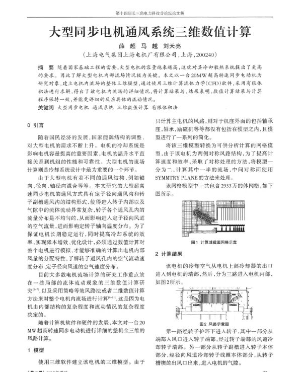 大型同步电机通风系统三维数值计算