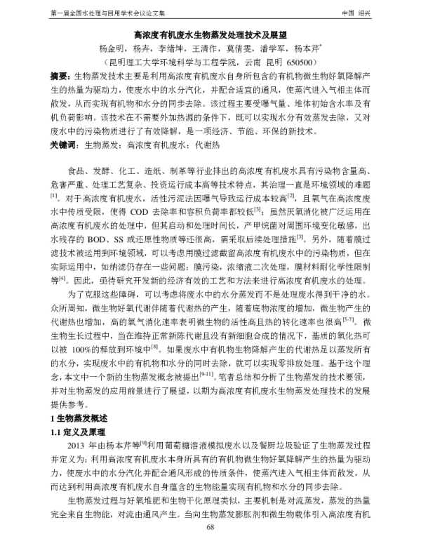 高浓度有机废水生物蒸发处理技术及展望