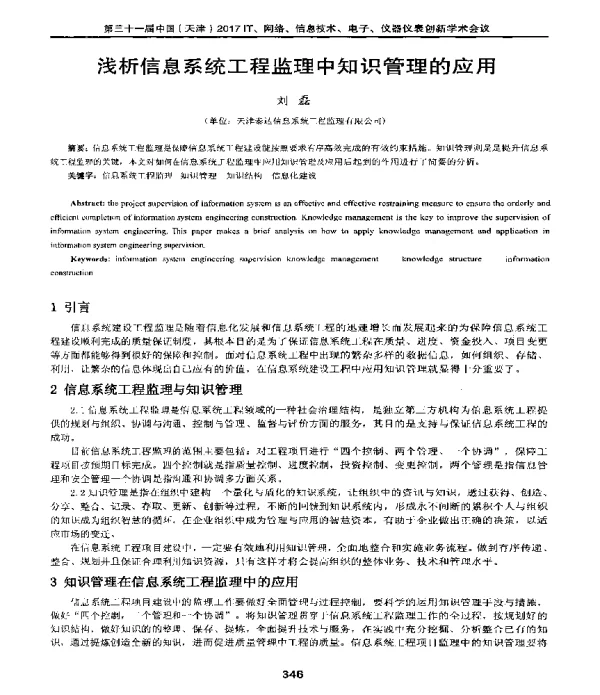 浅析信息系统工程监理中知识管理的应用