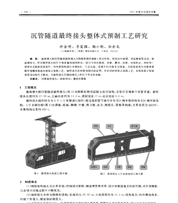 沉管隧道最终接头整体式预制工艺研究