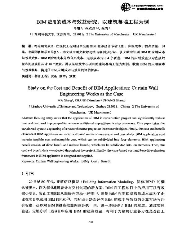 BIM应用的成本与效益研究以建筑幕墙工程为例