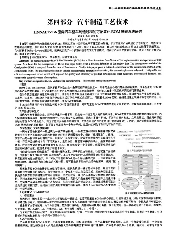 面向汽车整车制造过程的可配置化BOM管理系统研究