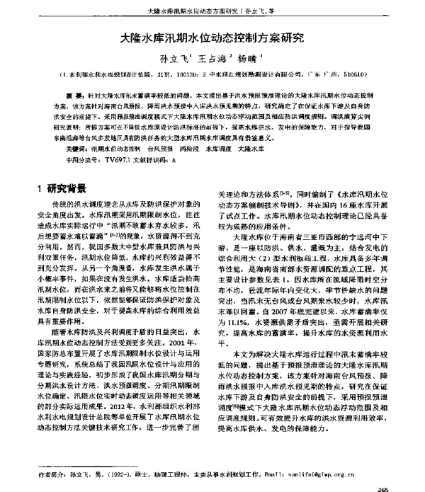大隆水库汛期水位动态控制方案研究