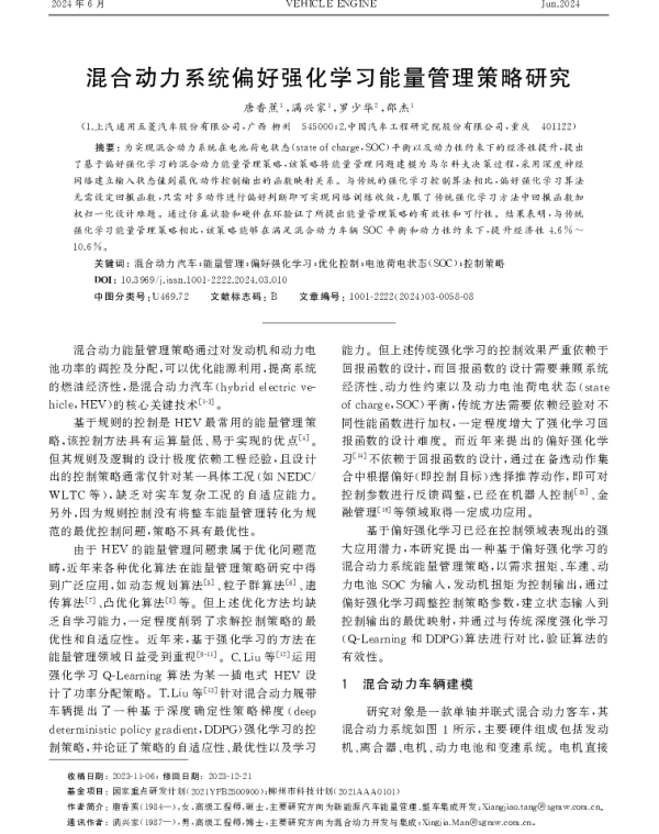 混合动力系统偏好强化学习能量管理策略研究