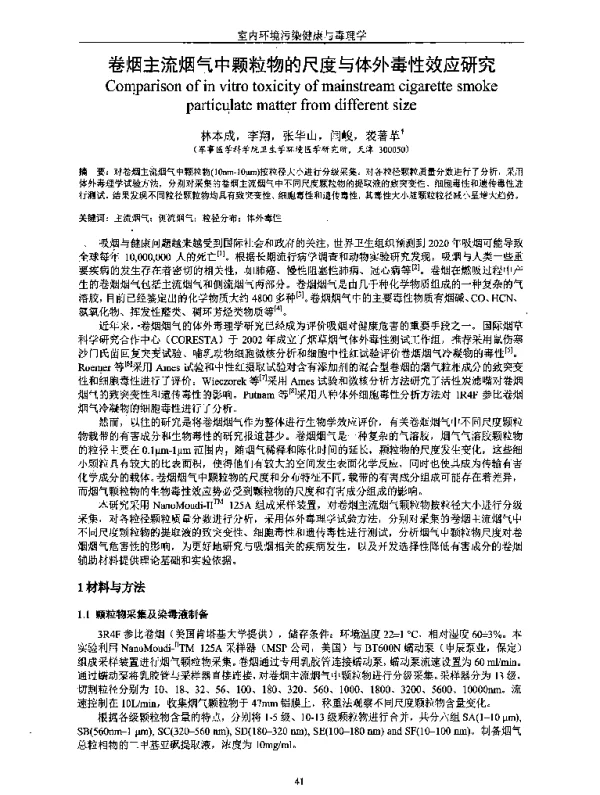 卷烟主流烟气中颗粒物的尺度与体外毒性效应研究