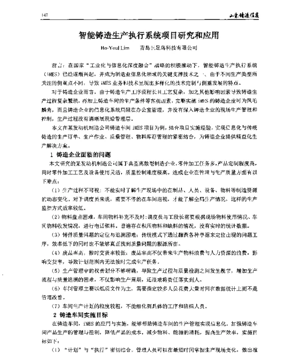 智能铸造生产执行系统项目研究和应用