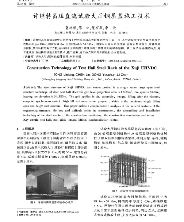 许继特高压直流试验大厅钢屋盖施工技术