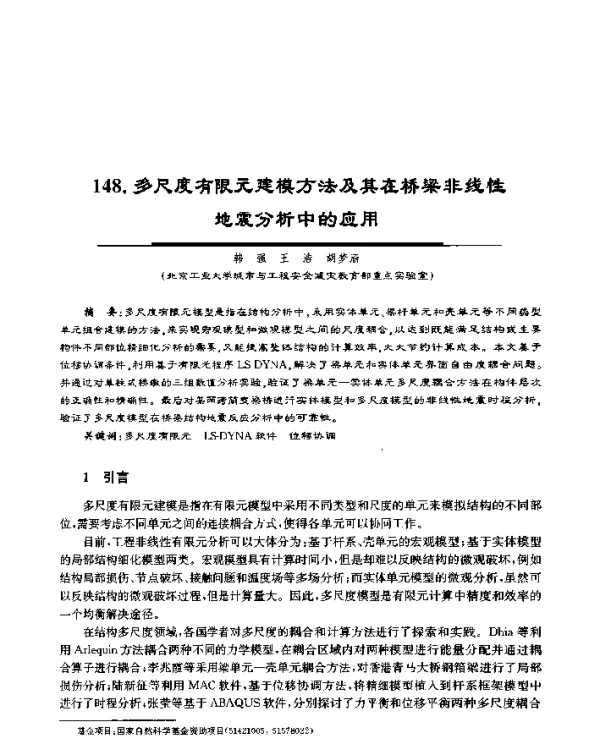 多尺度有限元建模方法及其在桥梁非线性地震分析中的应用