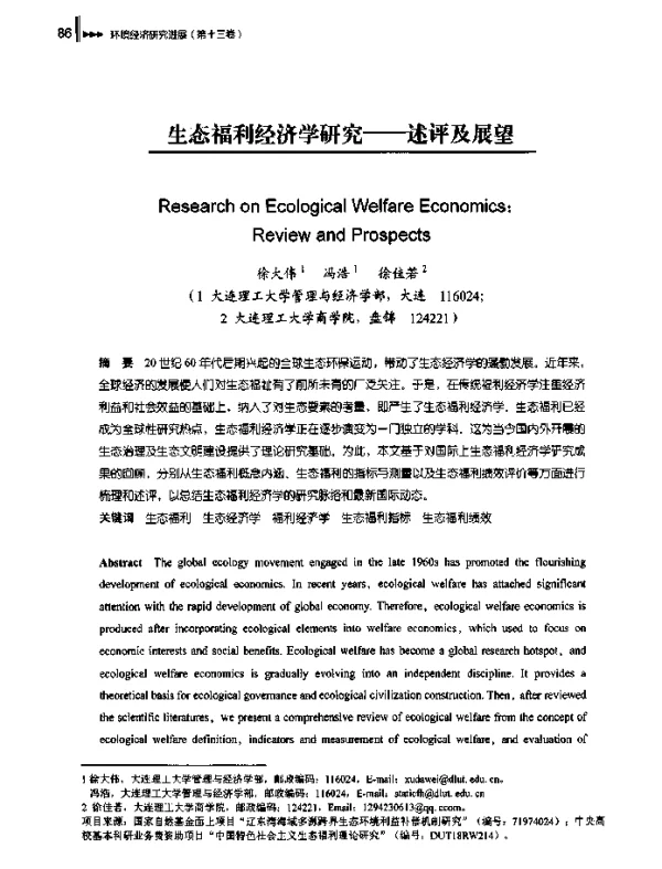 生态福利经济学研究--述评及展望