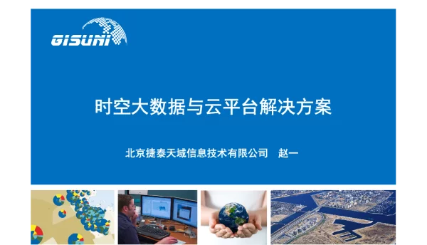 时空大数据与云平台解决方案