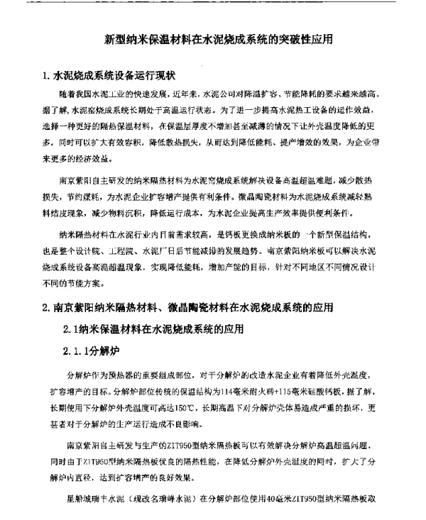 新型纳米保温材料在水泥烧成系统的突破性应用