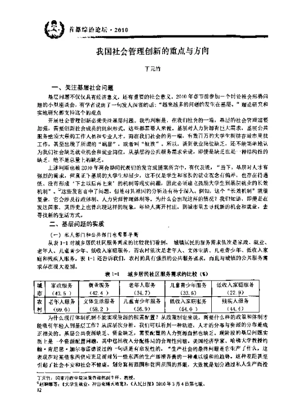 我国社会管理创新的重点与方向