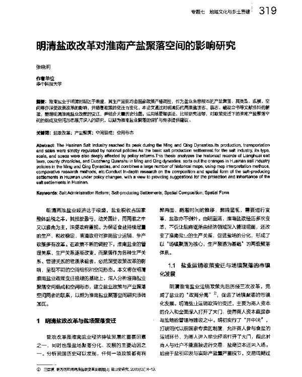 明清盐政改革对淮南产盐聚落空间的影响研究