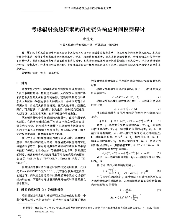 考虑辐射换热因素的闭式喷头响应时间模型探讨