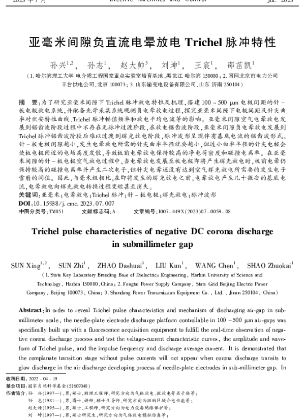 亚毫米间隙负直流电晕放电Trichel脉冲特性