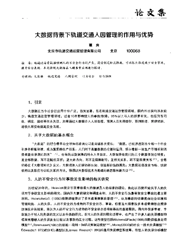大数据背景下轨道交通人因管理的作用与优势