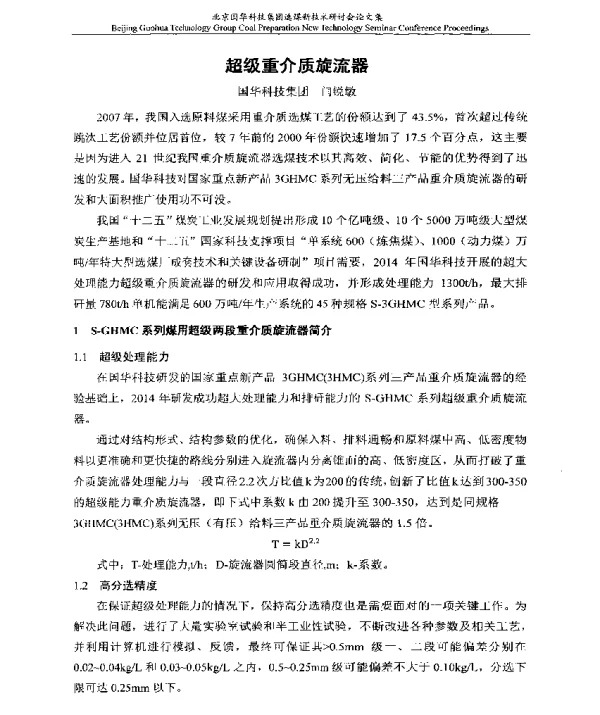 超级重介质旋流器