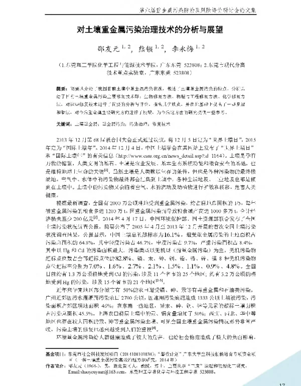 对土壤重金属污染治理技术的分析与展望
