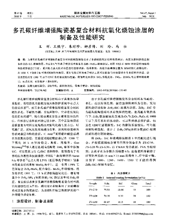 多孔碳纤维增强陶瓷基复合材料抗氧化烧蚀涂层的制备及性能研究