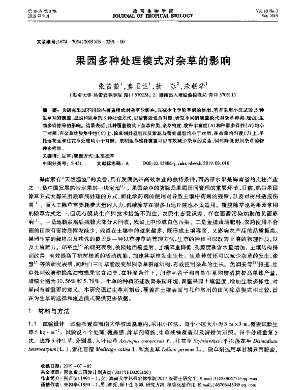 果园多种处理模式对杂草的影响
