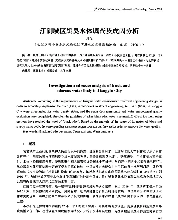 江阴城区黑臭水体调杏及成因分析