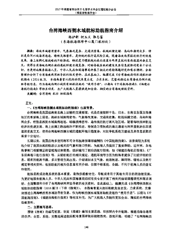 台湾海峡西侧水域航标助航指南介绍