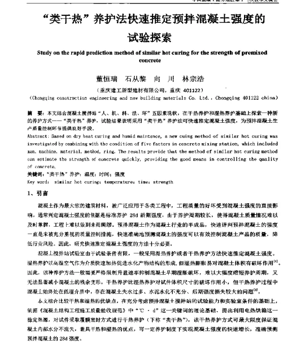 类干热养护法快速推定预拌混凝土强度的试验探索