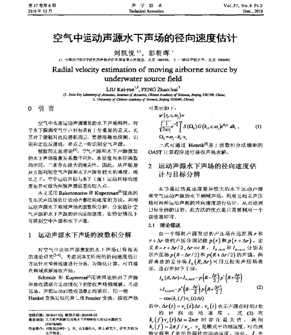 空气中运动声源水下声场的径向速度估计