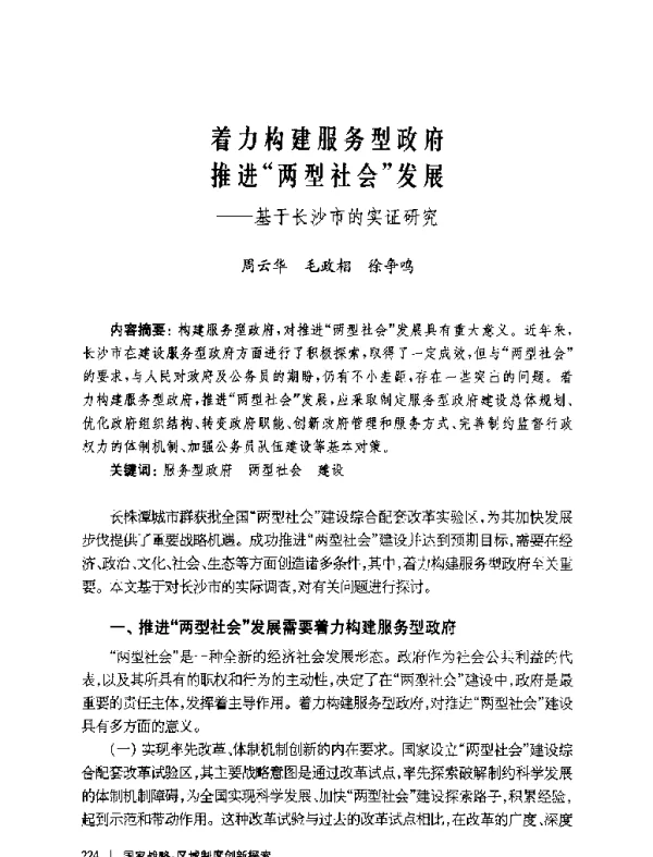 着力构建服务型政府推进“两型社会”发展--基于长沙市的实证研究