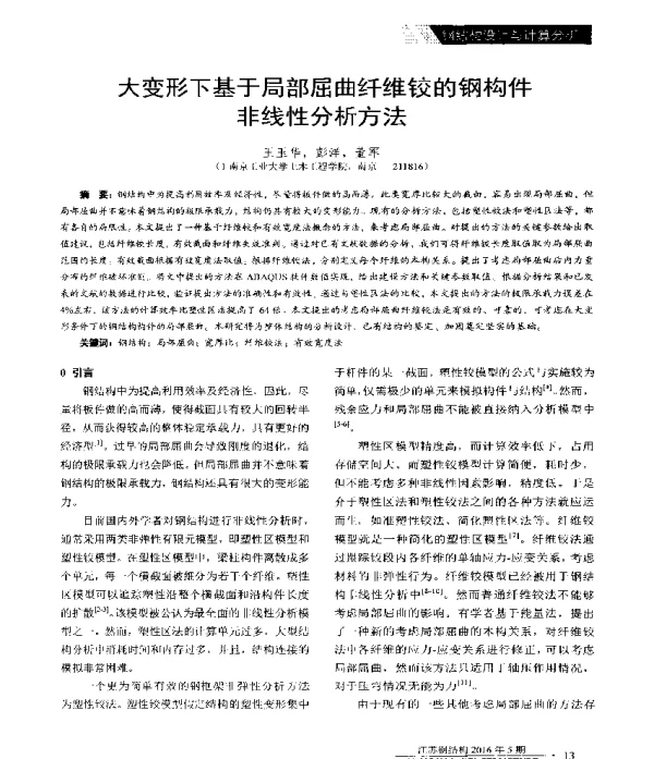大变形下基于局部屈曲纤维铰的钢构件非线性分析方法