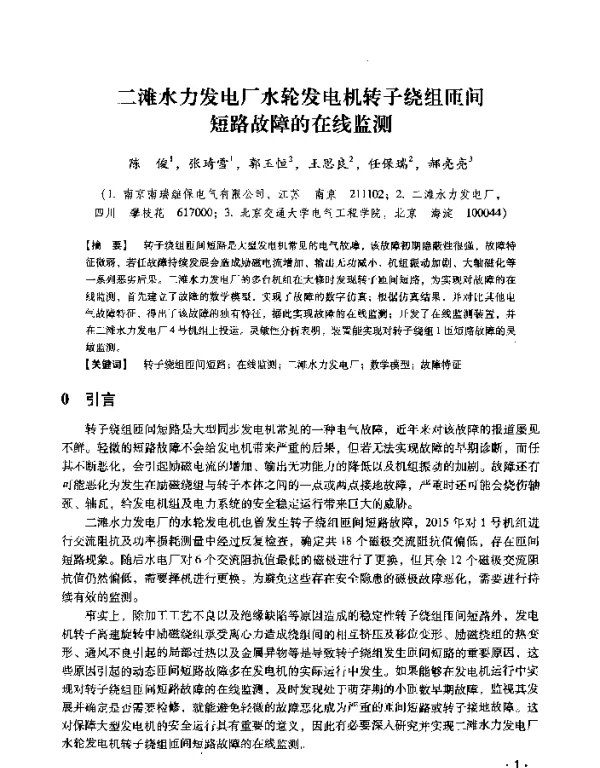 二滩水力发电厂水轮发电机转子绕组匝间短路故障的在线监测