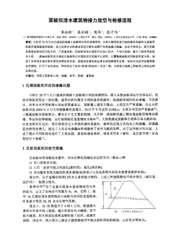面板坝泄水建筑物接力放空与检修流程