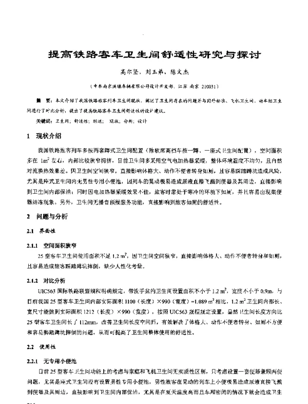 提高铁路客车卫生间舒适性研究与探讨