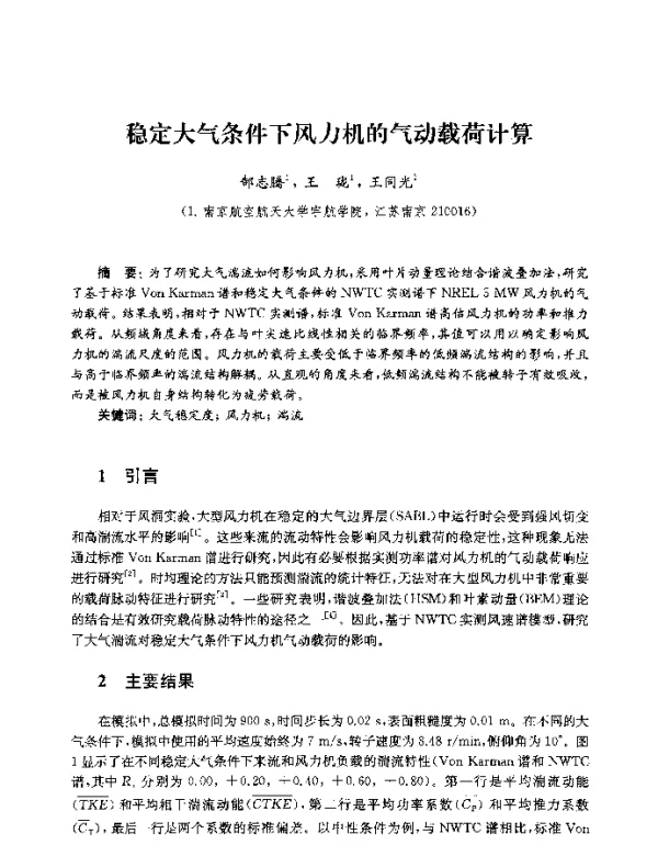 稳定大气条件下风力机的气动载荷计算