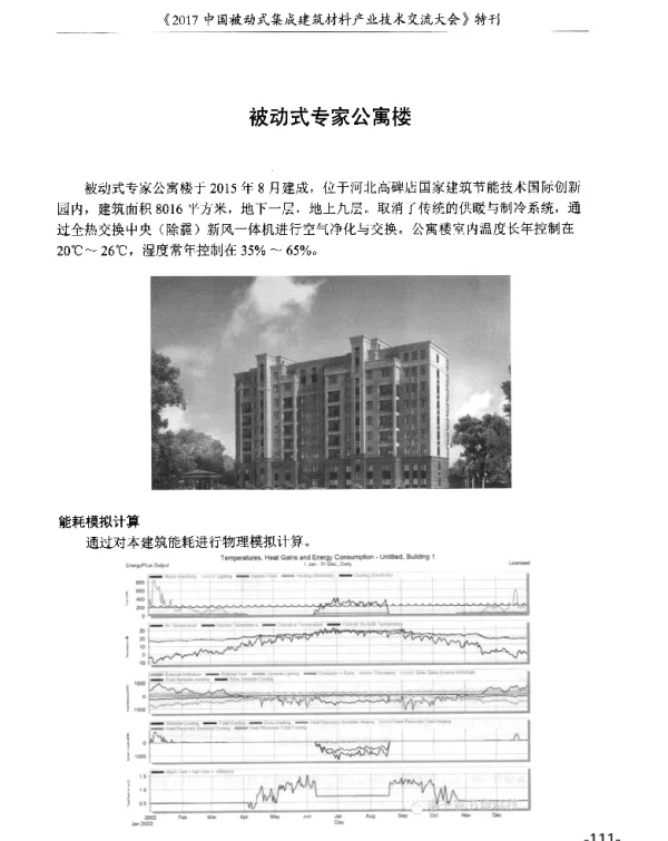 被动式专家公寓楼