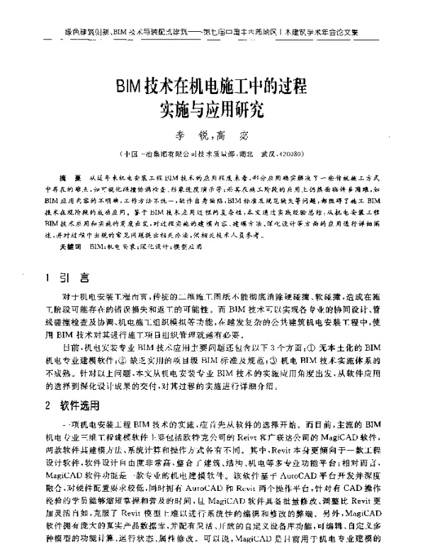 BIM技术在机电施工中的过程实施与应用研究
