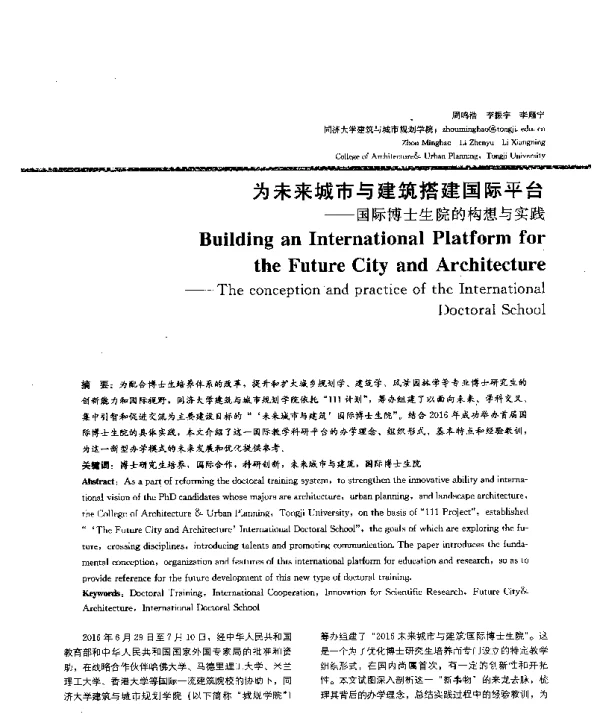为未来城市与建筑搭建国际平台--国际博士生院的构想与实践