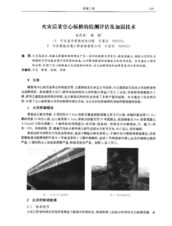 火灾后某空心板桥的检测评估及加固技术