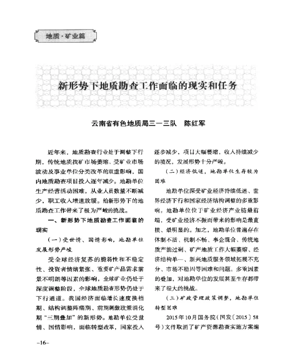 新形势下地质勘查工作面临的现实和任务
