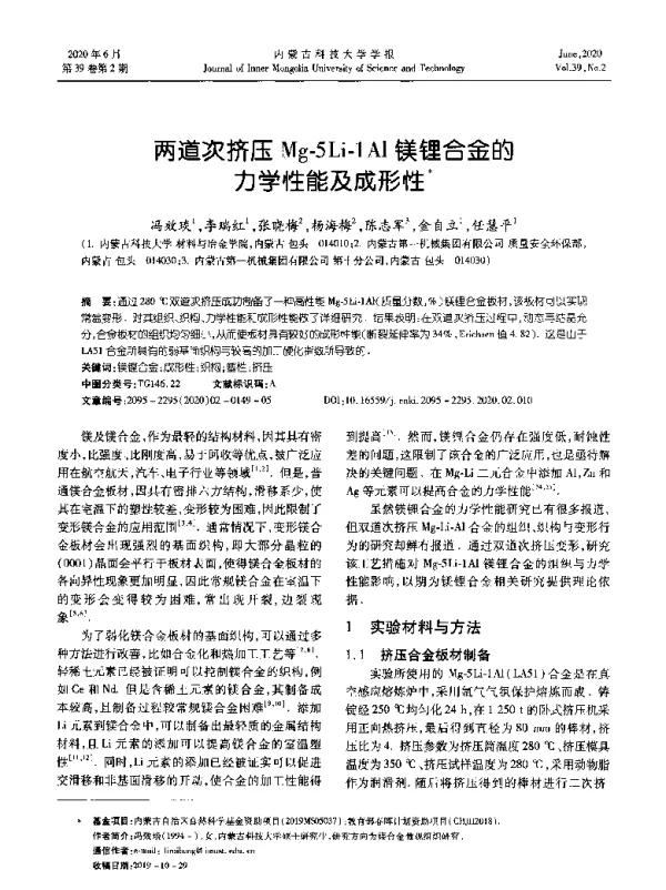 两道次挤压Mg-5Li-1Al镁锂合金的力学性能及成形性