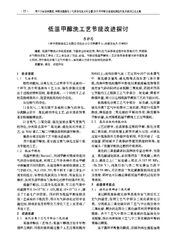 低温甲醇洗工艺节能改进探讨