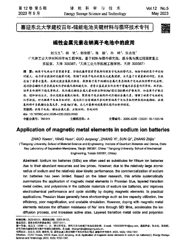 磁性金属元素在钠离子电池中的应用