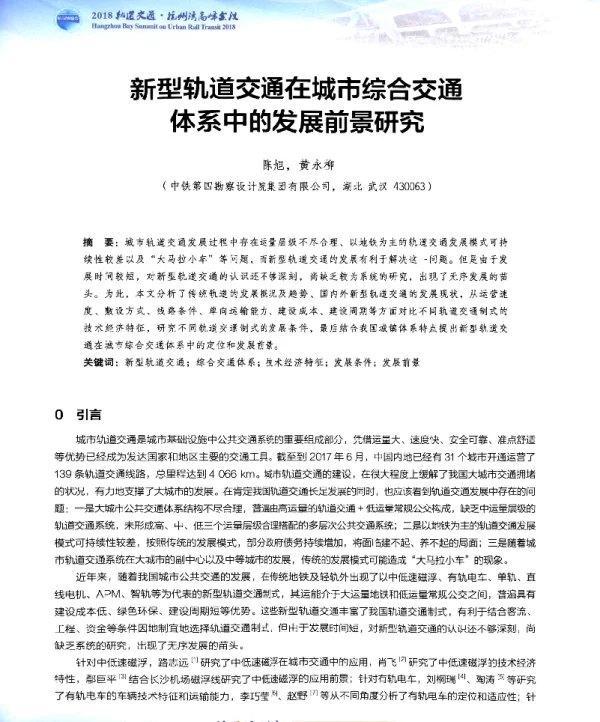 新型轨道交通在城市综合交通体系中的发展前景研究